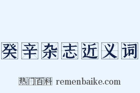 癸辛杂志近义词是什么意思的图片
